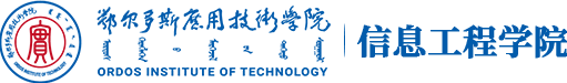 鄂尔多斯应用技术学院